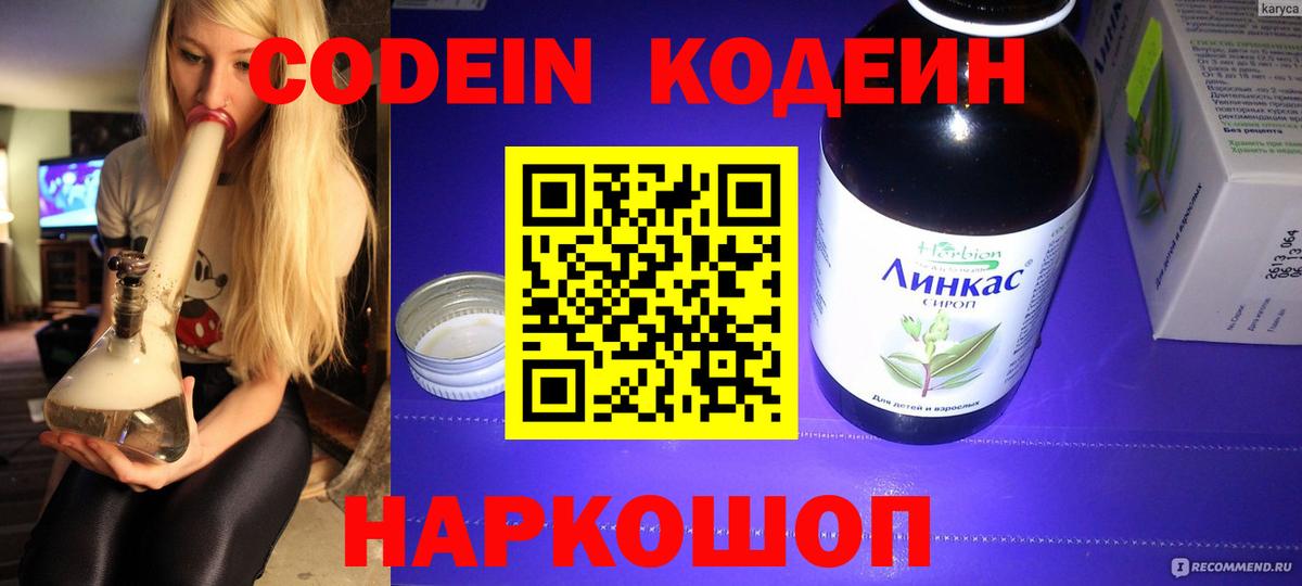 Codein напиток Lean (лин) Моздок